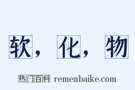 软，化，物是什么意思的图片